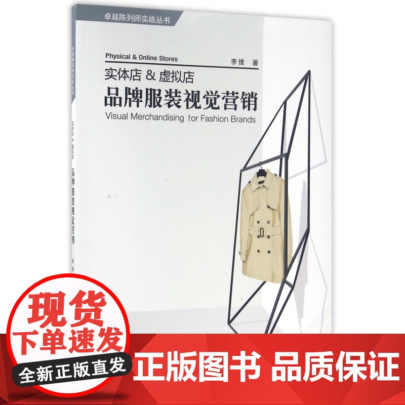 实体店虚拟店品牌服装视觉营销/卓越陈列师实战丛书高清大图