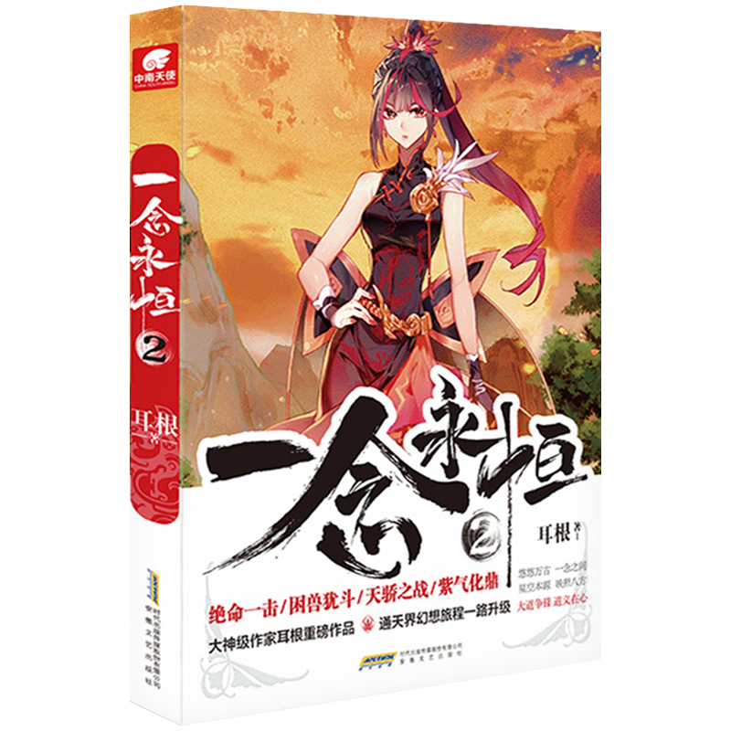 一念永恒[2] [正版]一念永恒全套19册 小说全套14册 漫画版全套5册 耳根著 继仙逆求魔我欲封天之后又一力作 仙侠高清大图
