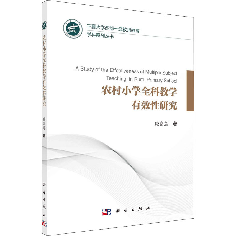 醉染图书农村小学全科教学有效研究97870306593高清大图