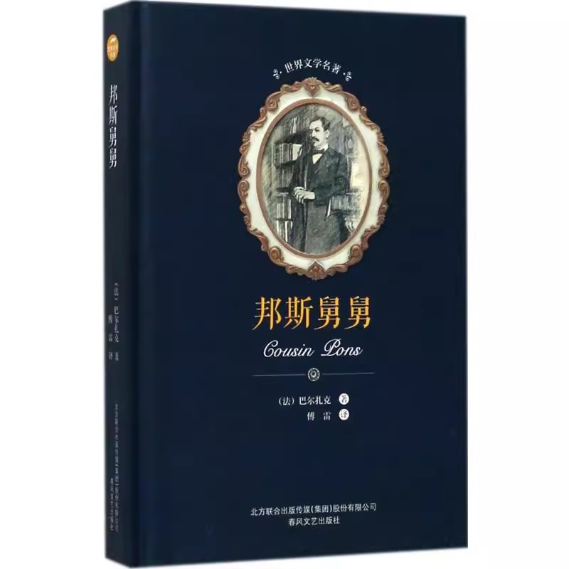 邦斯舅舅(精) [正版]邦斯舅舅 巴尔扎克 著 傅雷译 书籍小说书 书店 春风文艺出版社高清大图
