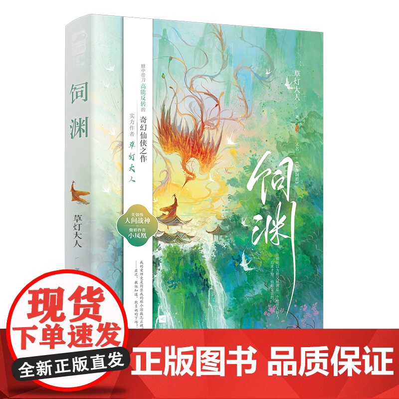 饲渊 草灯大人 江苏凤凰文艺出版社 正版书籍高清大图