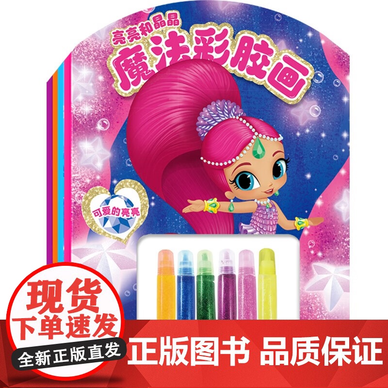 亮亮和晶晶魔法彩胶画 全4册 3-6岁 新天地童书 著 手工 游戏高清大图