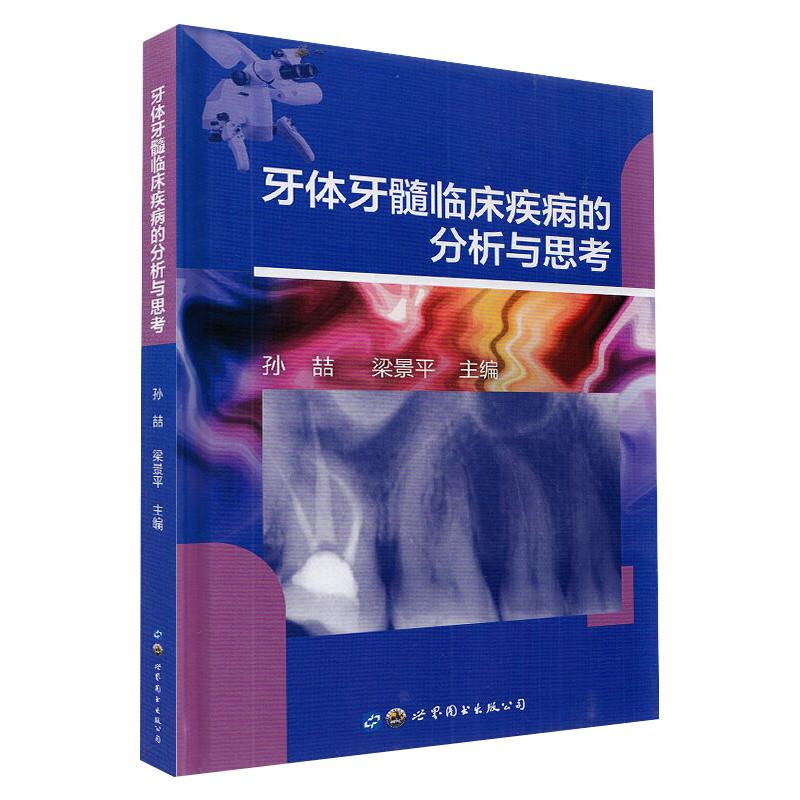 醉染图书牙体牙髓临床疾病的分析与思考9787519285678