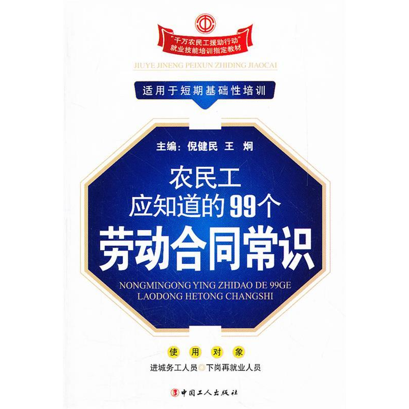 正版新书】农民工应知道的99个劳动合同常识(适用于短期基础性培