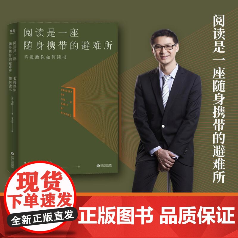 阅读是一座随身携带的避难所 毛姆 文学 阅读指南 阅读方法 技巧 讲述大师和巨匠的秘密 果麦文化