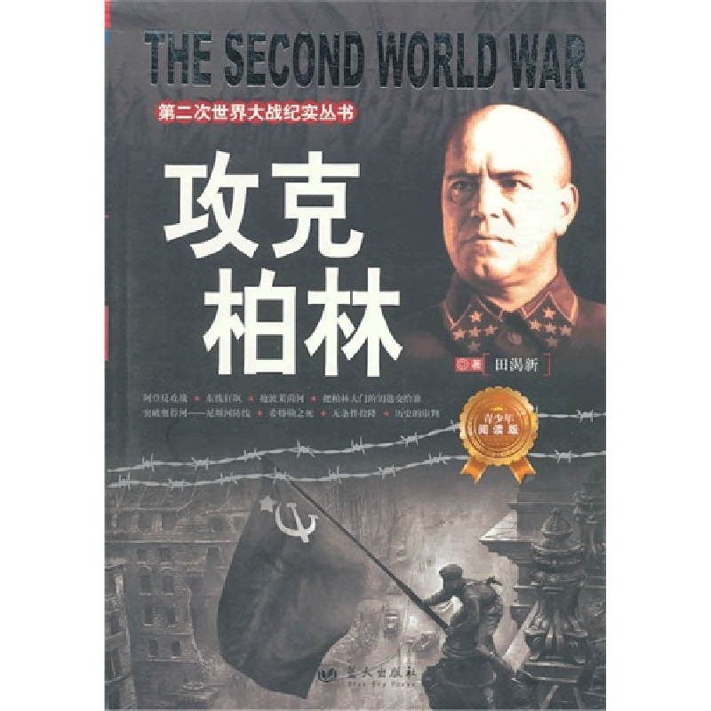 正版新书】攻克柏林/第二次世界大战纪实丛书田渴新著 著97875094