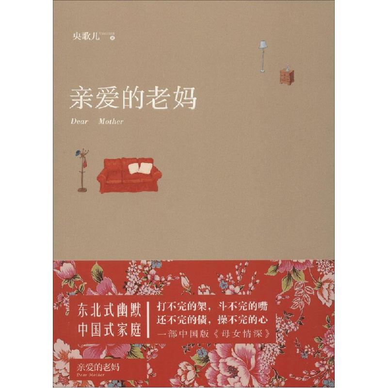 正版新书]亲爱的老妈央歌儿9787530214374高清大图