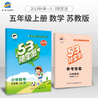 53随堂测五年级上数学苏教版5年级上册SJ版小学生同步教材训练课时练习册课课练五三天天练教材教辅书籍5.3小儿郎版曲一线