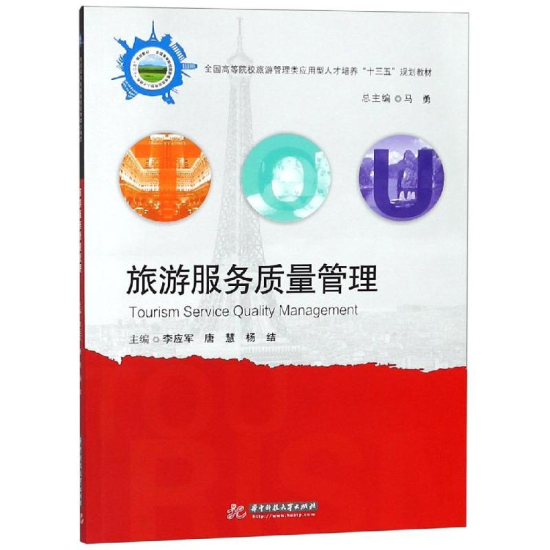 醉染图书旅游服务质量与管理/李应军等9787568050388
