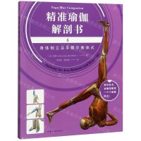 【N】精准瑜伽解剖书(4身体倒立及手臂平衡体式)-9787511380258