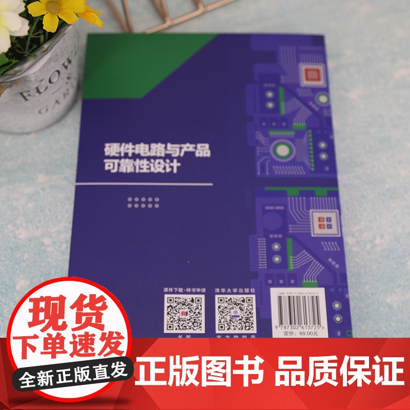 硬件电路与产品可靠性设计 一般工业技术 清华大学出版社 正版书籍 重点讲解硬件设计工程师在实际过程中进行产品的硬件设计高清大图