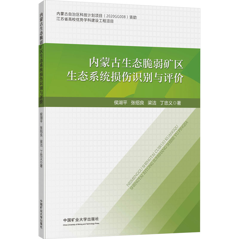 【M】内蒙古生态脆弱矿区生态系统损伤识别与评价-9787564655303