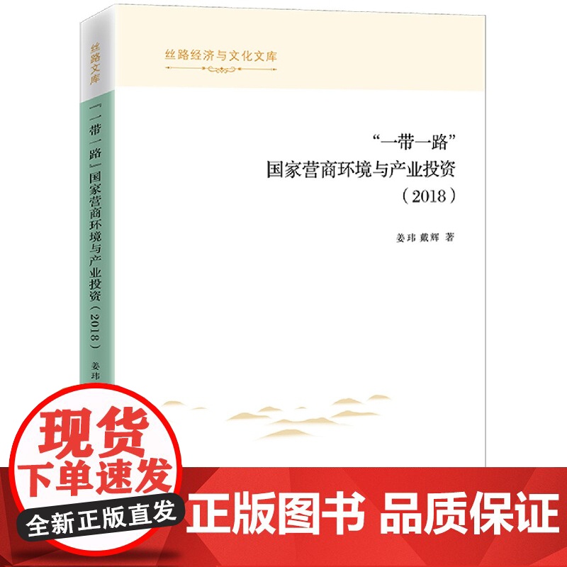 “一带一路”国家营商环境与产业投资(2018)高清大图