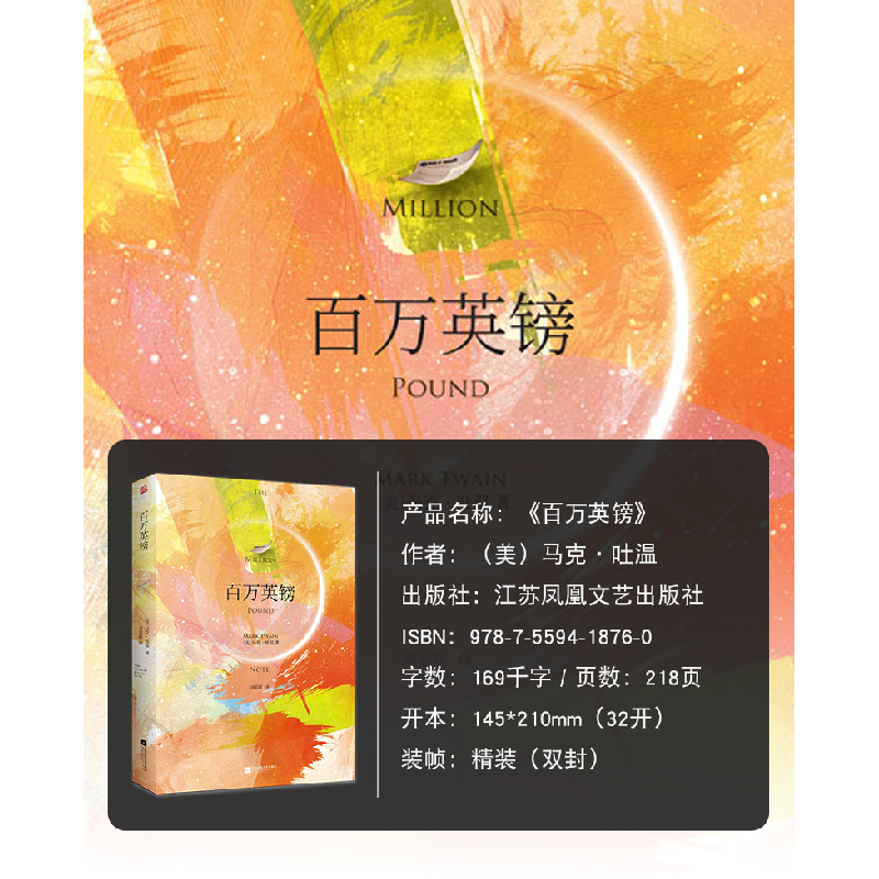 正版 百万英镑 (美)马克·吐温著 江苏凤凰文艺出版社 97875594187高清大图