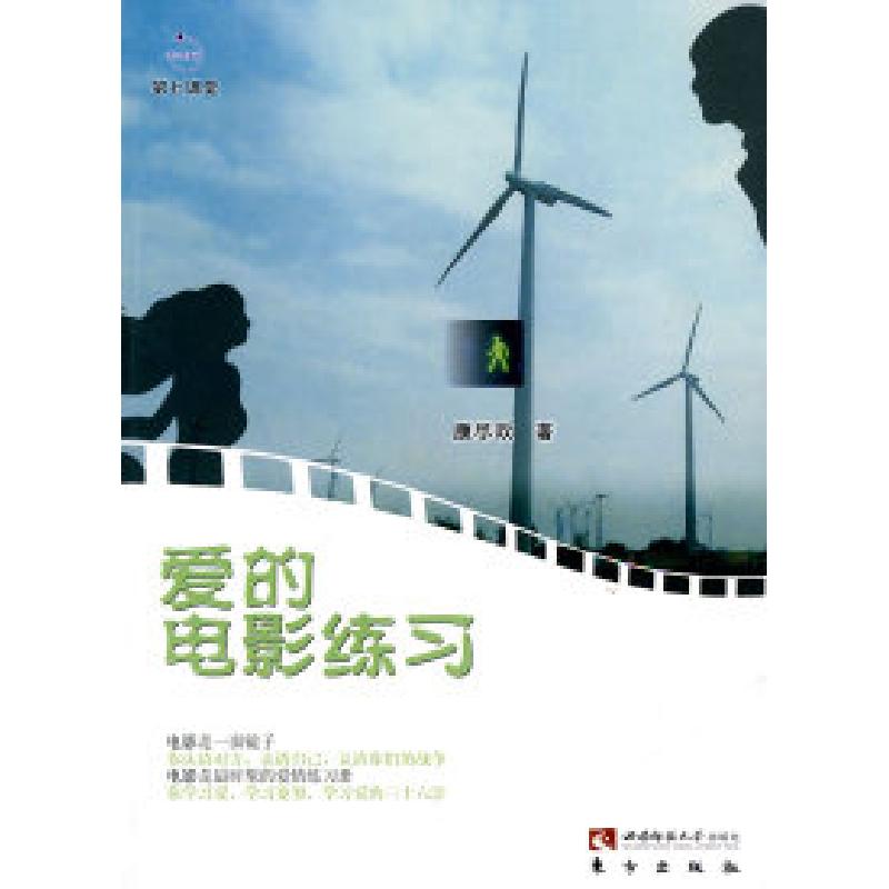 正版新书】爱的电影练习康尽欢.9787562148913