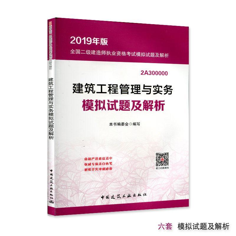 正版新书】全国二级建造师执业资格考试模拟试题及解析?建筑工程