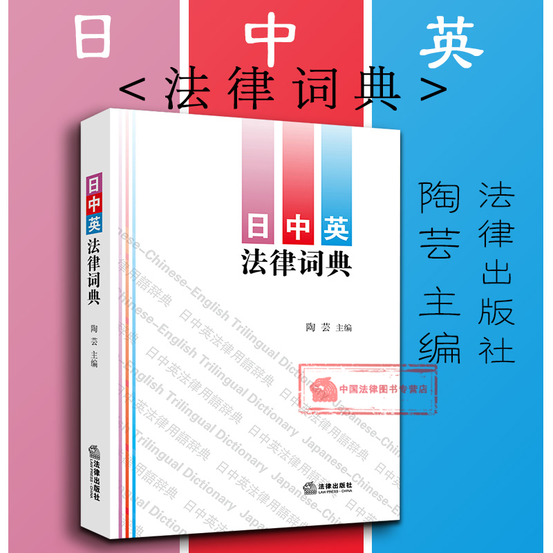 [正版] 日中英法律词典 陶芸 (中英文释义 收录法律用语条目1.8万余条 日语五十音图顺序编排 实务工具书) 法律社高清大图