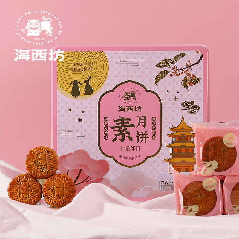 HAIXIFANG海西坊七星伴月素月饼680g金桔陈皮冬翅蓉月饼