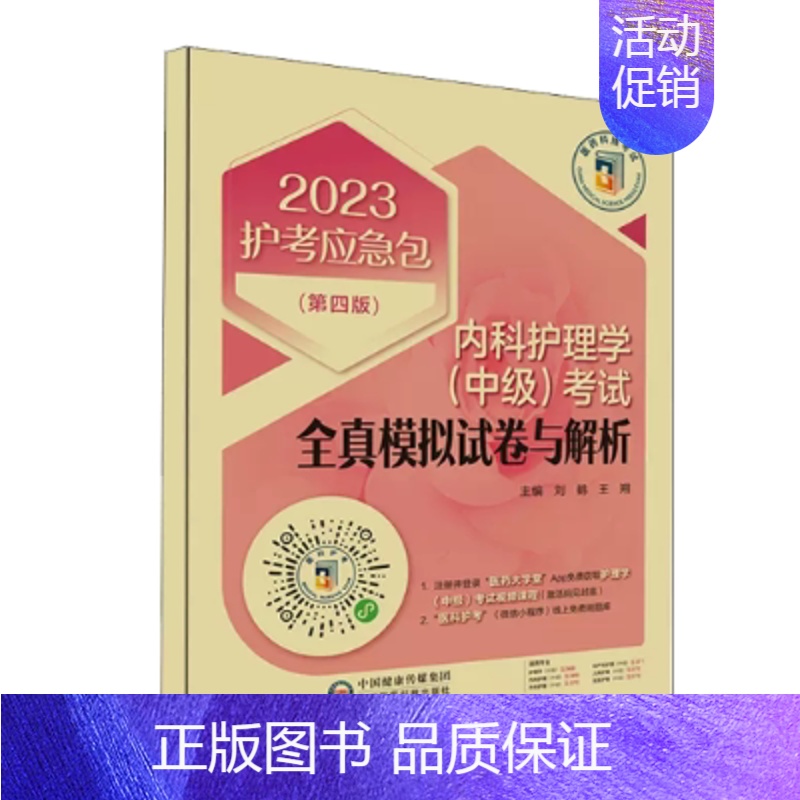 【正版】2023内科护理学(中级)考试全真模拟试卷与解析(第4版)护考应急包