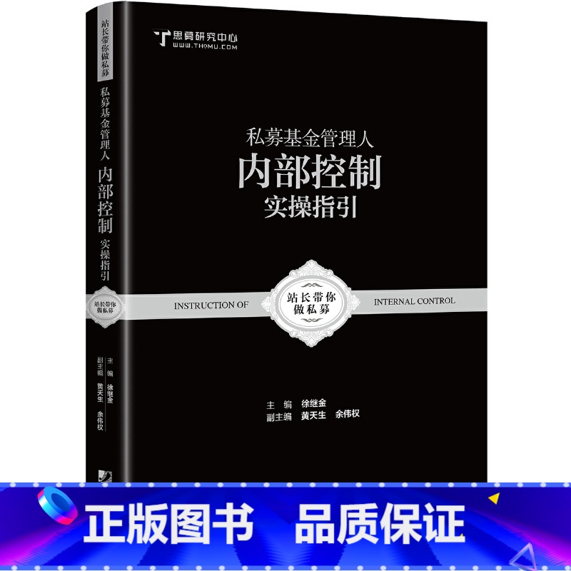 【正版】私募基金管理人内部控制实操指引:跟着站长做好私募