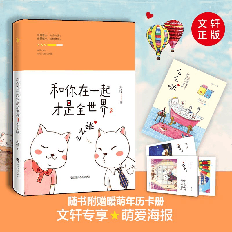 [M]和你在一起才是全世界-9787550020542图片