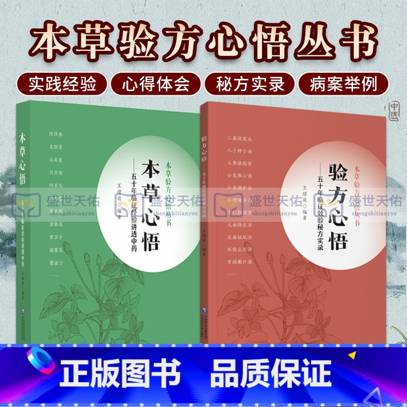 [正版]本草心悟 五十年临证经验讲透中药+验方心悟 五十年临证效验秘方实录 本草验方心悟丛书 两本套 中医学 中国医药高清大图