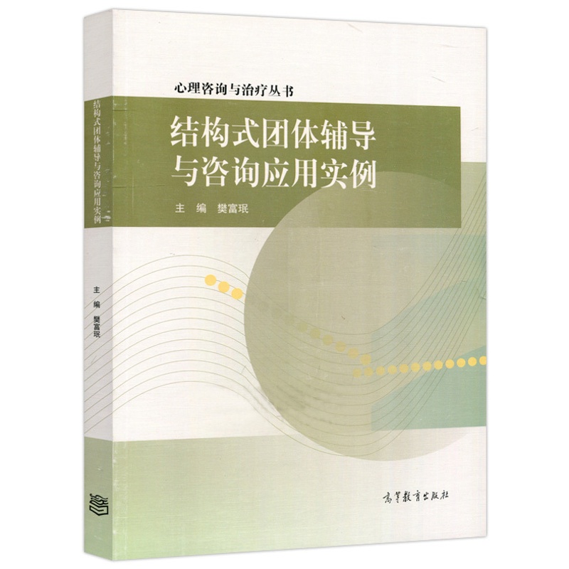 [醉染正版]结构式团体辅导与咨询应用实例樊富珉高等教育出版社心理咨询与治疗丛书团体心理辅导技术大中小学教师辅导员专职心理高清大图