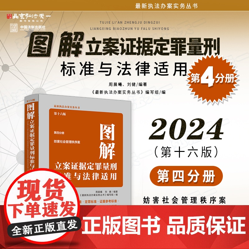 2024新版 图解立案证据定罪量刑标准与法律适用 第十六版 16版 第四分册 周晨曦 刘健 著 中国法制出版社 9787