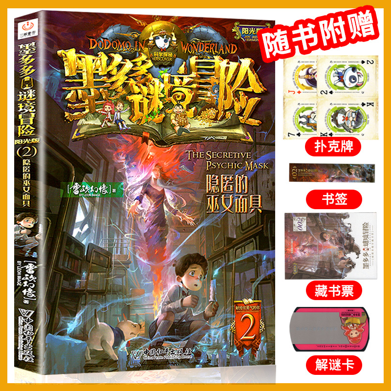 [全33本]谜境冒险+不可思议簿 [正版]全套任选墨多多谜境冒险阳光版板全套全集之迷境秘境冒险探险系列书原版雷欧幻象全套