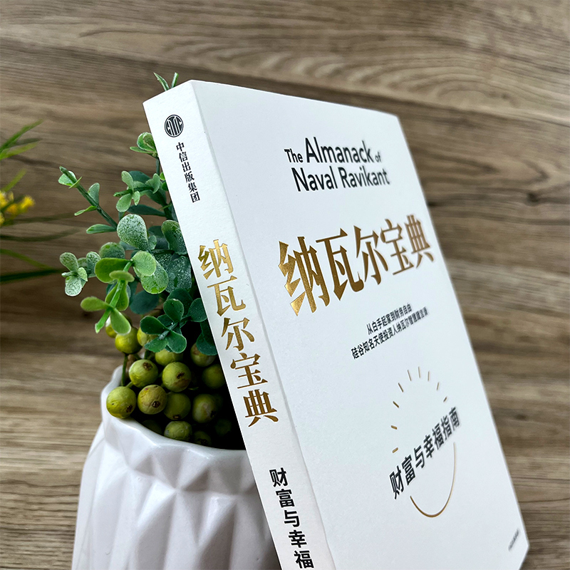 [正版]纳瓦尔宝典 财富与幸福指南 埃里克乔根森著 纳瓦尔箴言录 蒂姆费里斯投资管理人生智慧宝典天使投资出版社集团