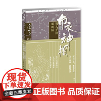 布衣神相三：死人手指·翠羽眉