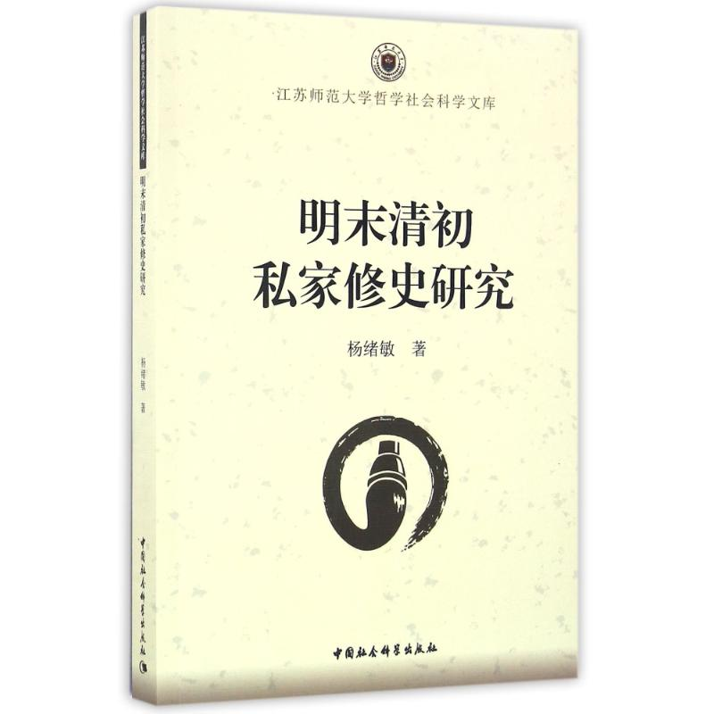 [M]明末清初私家修史研究-9787516185094