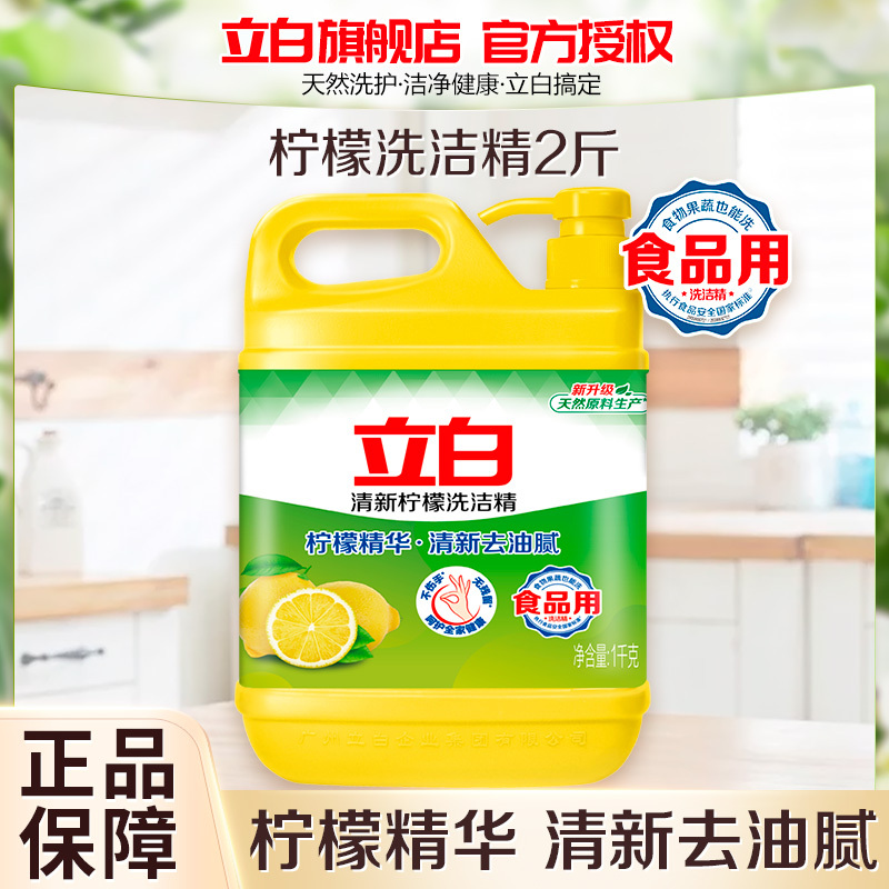 立白清新柠檬洗洁精1kg轻松去油去异味食品用果蔬放心洗