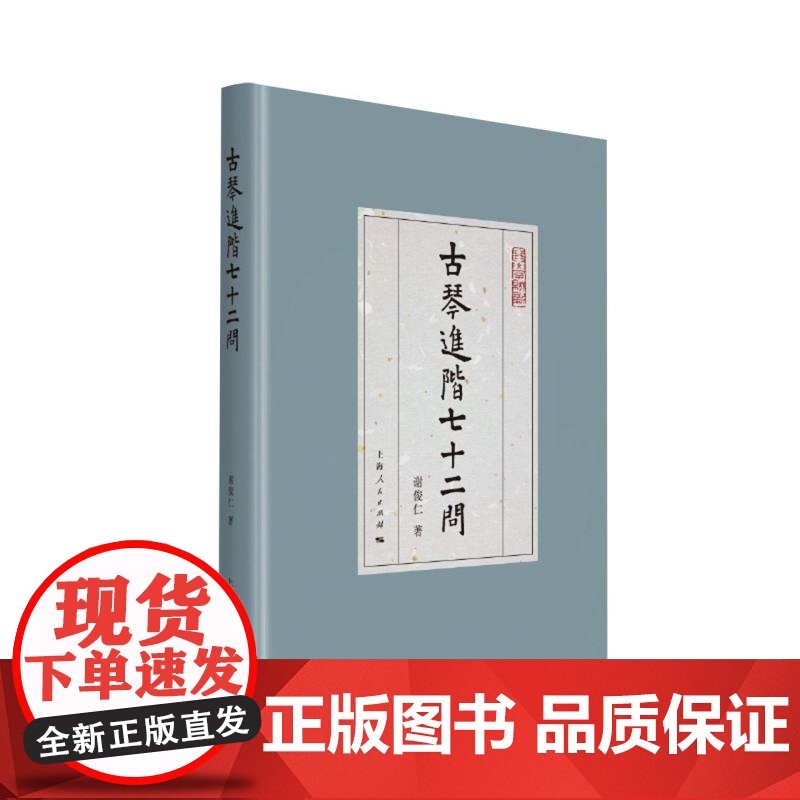 古琴进阶七十二问 琴学缀新 谢俊仁著上海人民出版社中国文化古琴音乐教育图书高清大图