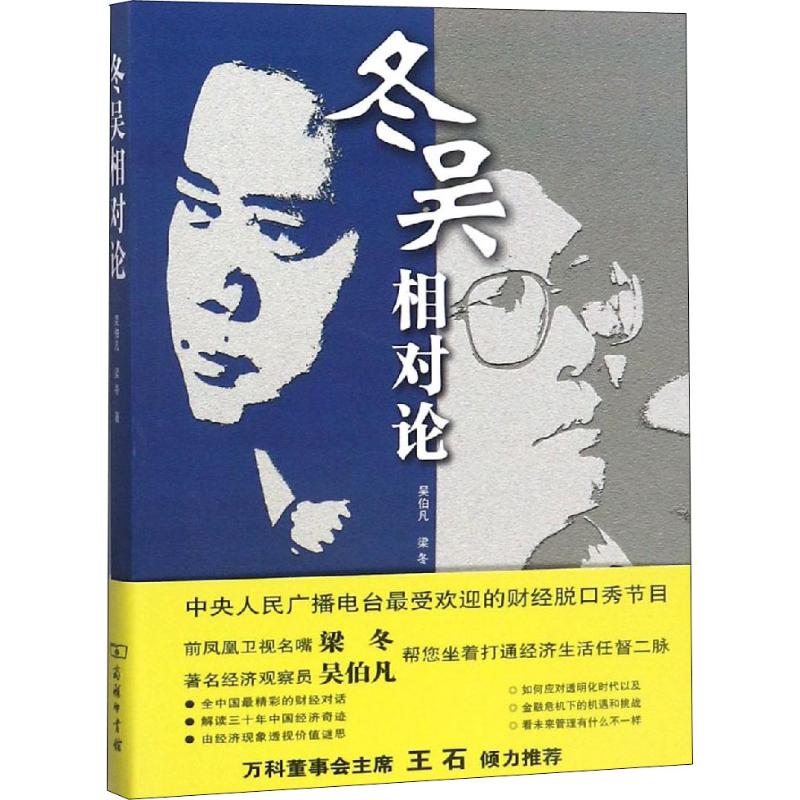 冬吴相对论 吴伯凡,梁冬 著 经管、励志 文轩网