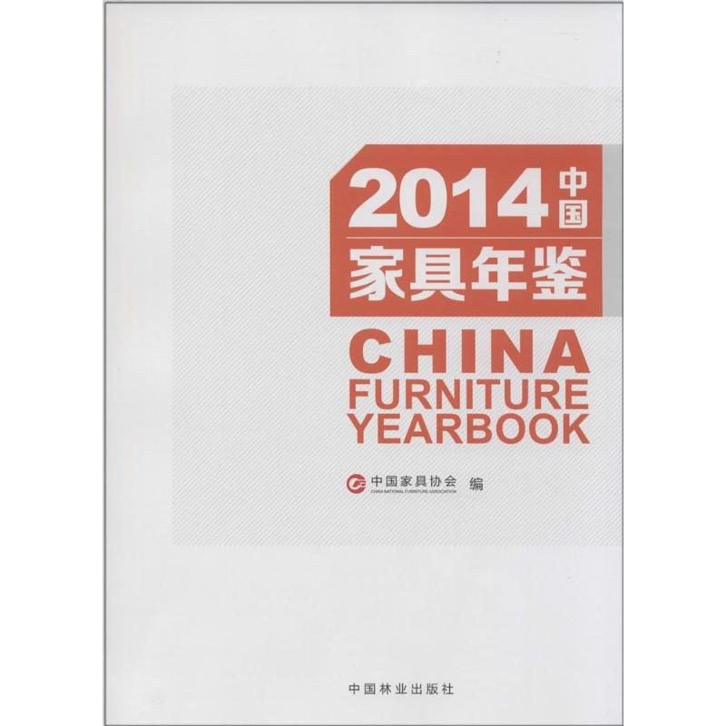 [M]2014中国家具年鉴-9787503875328高清大图