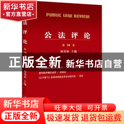 正版 公法评论:第10卷 刘茂林主编 北京大学出版社 978730128025