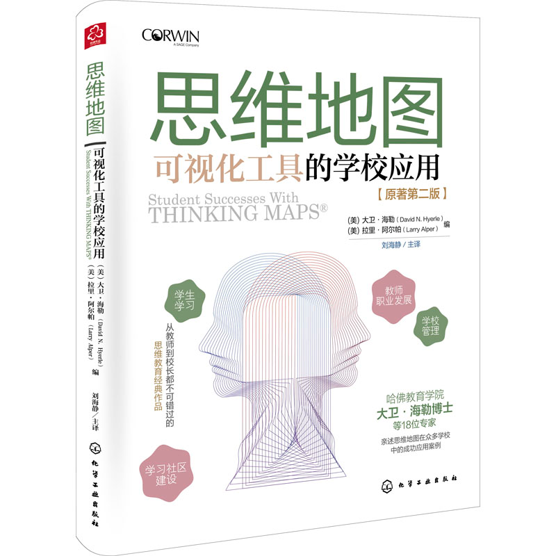 醉染图书思维可视化工具的学校应用(原书第2版)9787129930高清大图