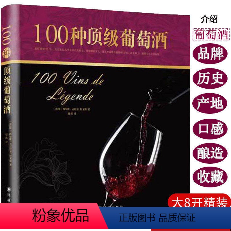 [正版]8开大开本精装100种葡萄酒 西尔维吉拉尔拉戈斯 著红酒品鉴收藏价值鉴赏葡萄酒品种酿造工艺历史故事书籍