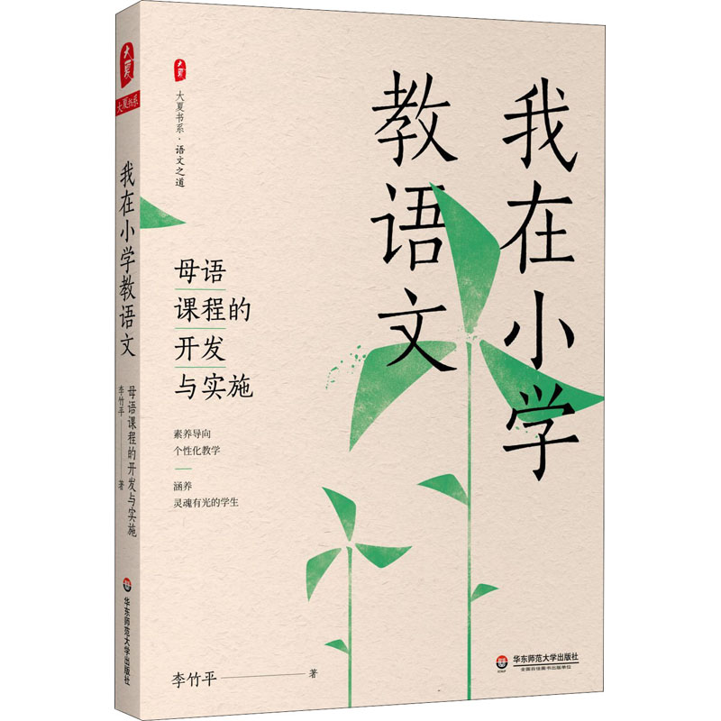 醉染图书我在小学教语文 母语课程的开发与实施9787576002010