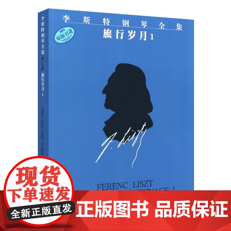 李斯特钢琴全集 旅行岁月1 佐尔坦伽托尼 音乐钢琴琴谱 乐谱 正版图书籍 上海音乐出版社 世纪出版高清大图