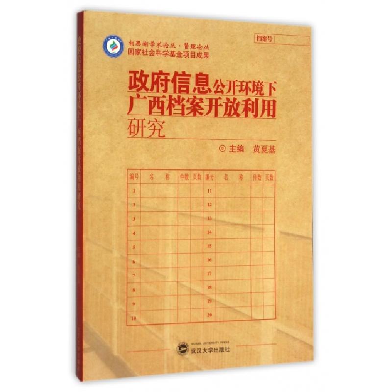 正版新书】政府信息公开环境下广西档案开放利用研究/管理论丛/相