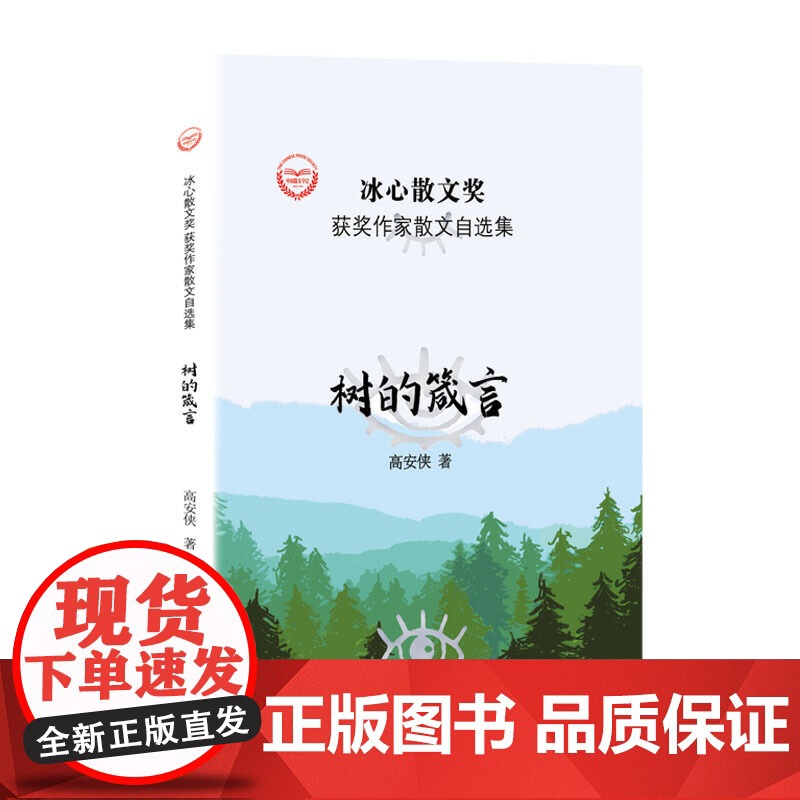 “冰心散文奖”获奖作家散文自选集--树的箴言高清大图