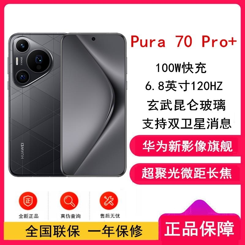 华为 Pura 70 Pro+ 乐臻版 魅影黑 16GB+512GB 含华为蓝牙耳机 新一代影像 100W超级 昆仑玻璃高清大图