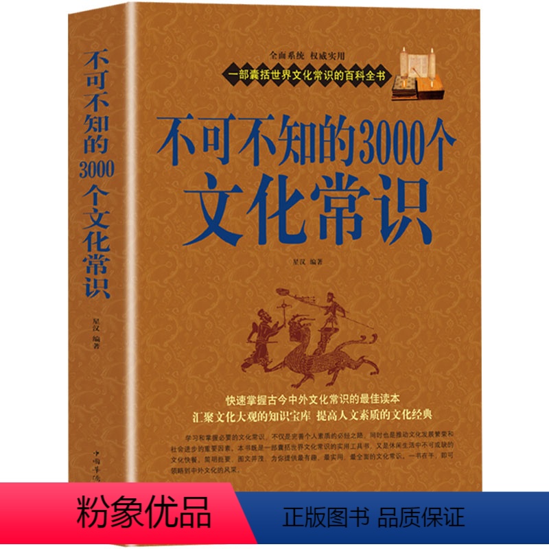 [正版]不可不知的3000个文化常识 文化常识大全集 快速掌握古今中外社会科学大百科教育经济政治 中国知识文化要略人文高清大图
