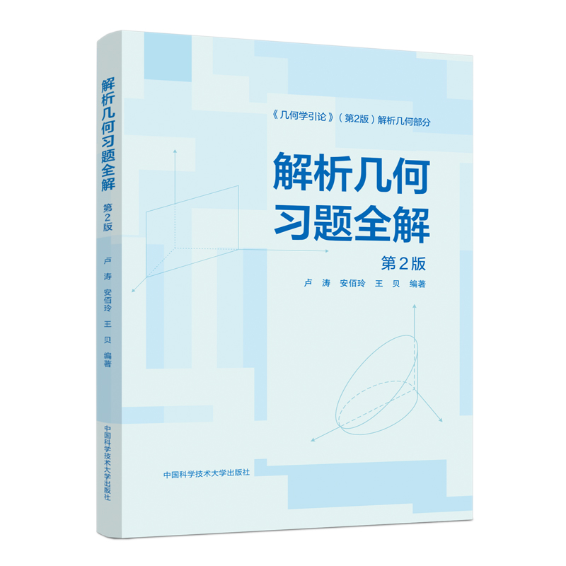 醉染图书解析几何习题全解 第2版9787312029875