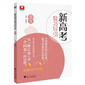 新高考复习导引（语文）