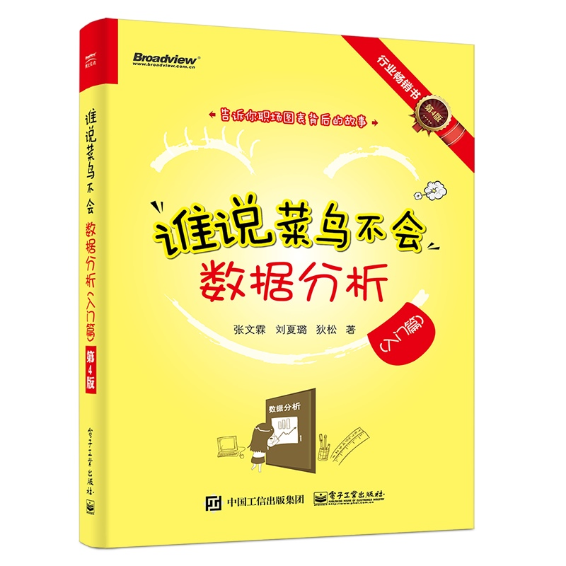 【M】谁说菜鸟不会数据分析(入门篇)(第4版)-9787121364457