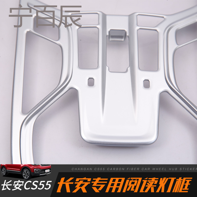 长安cs55内饰装饰框改装专用阅读灯框