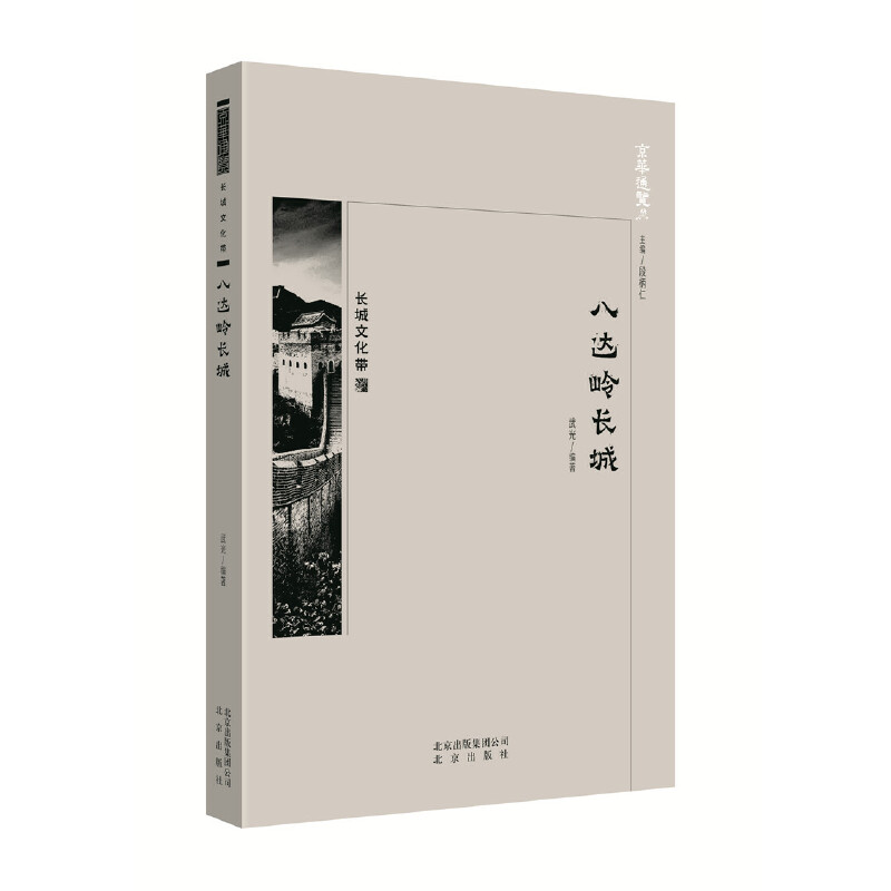 正版新书]京华通览 八达岭长城武光编著9787200138702高清大图